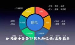 如何安全备份TP钱包助记词