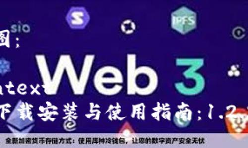 思维导图：

```plaintext
TP钱包下载安装与使用指南：1.2.2版详解