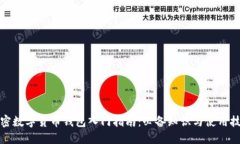 加密数字货币钱包入门指