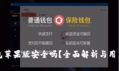 TP钱包苹果版安全吗？全面