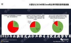 2023年区块链龙头企业排名