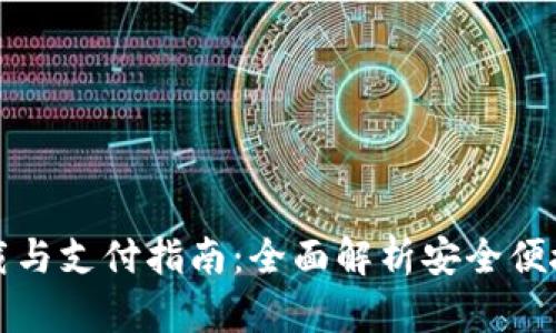 TP钱包最新版下载与支付指南：全面解析安全便捷的数字资产管理