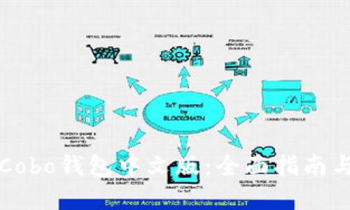 如何下载Cobo钱包中文版：全面指南与最佳实践