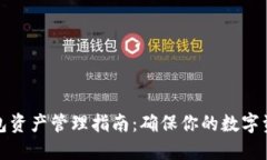 TP冷钱包资产管理指南：确保你的数字资产安全