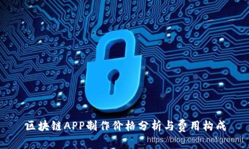 区块链APP制作价格分析与费用构成