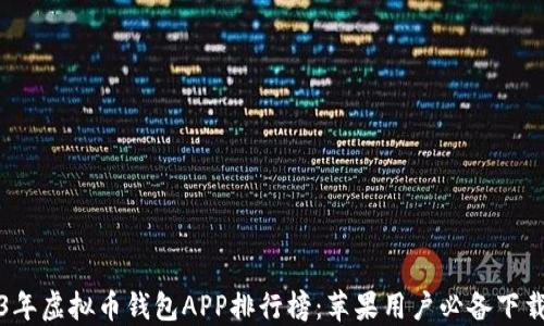 
2023年虚拟币钱包APP排行榜：苹果用户必备下载指南