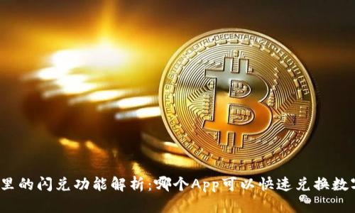 TP钱包里的闪兑功能解析：哪个App可以快速兑换数字资产？