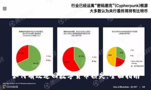 如何有效追回数字货币损失：全面指南