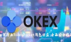 如何防止TokenPocket钱包被盗