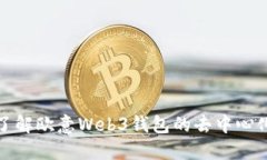 深入了解欧意Web3钱包的去