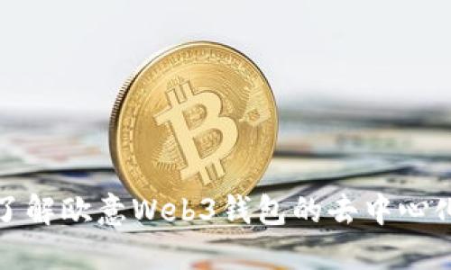 深入了解欧意Web3钱包的去中心化特性