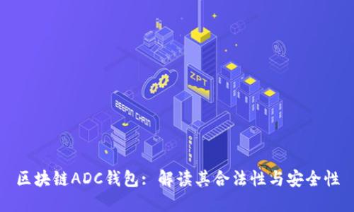 区块链ADC钱包: 解读其合法性与安全性