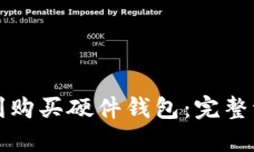 如何顺利购买硬件钱包：完整流程指南