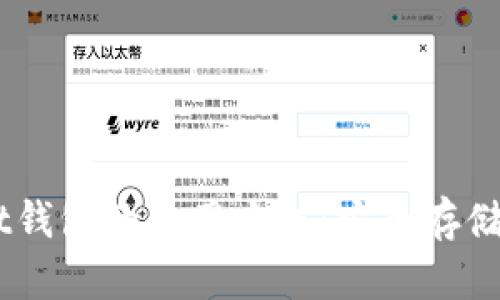 全面解析Trust钱包的使用方法：安全存储、便捷交易指南