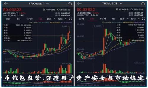 数字货币钱包监管：保障用户资产安全与市场稳定的关键