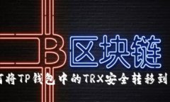 优质如何将TP钱包中的TRX安全转移到币安平台