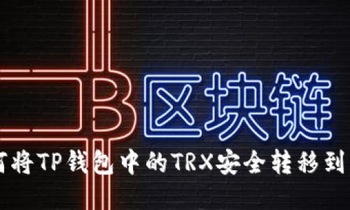 优质如何将TP钱包中的TRX安全转移到币安平台