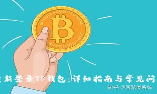 如何重新登录TP钱包：详细指南与常见问题解答