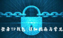 如何重新登录TP钱包：详细