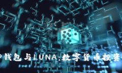 全面解析TP钱包与LUNA：数