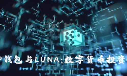 全面解析TP钱包与LUNA：数字货币投资的未来潜力