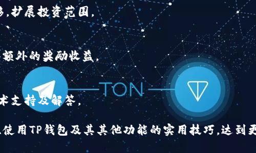 如何在TP钱包中查看持仓比例：完整指南与实用技巧

TP钱包, 持仓比例, 数字资产, 加密货币/guanjianci

内容主体大纲：
1. 介绍TP钱包及其功能
   - 什么是TP钱包
   - TP钱包的基本功能
   - TP钱包在加密货币交易中的重要性

2. 如何创建TP钱包
   - 下载与安装TP钱包
   - 创建新钱包的步骤
   - 备份与恢复钱包的注意事项

3. TP钱包中查看持仓比例的步骤
   - 登录TP钱包
   - 找到资产管理页面
   - 如何计算持仓比例

4. 持仓比例的重要性
   - 为什么需要了解持仓比例
   - 持仓比例对投资决策的影响
   - 如何利用持仓比例投资组合

5. Tips：使用TP钱包的其他实用功能
   - 交易功能详解
   - 如何进行资产转换
   - 安全性与隐私保护

6. 常见问题解答
   - 如何保护我的TP钱包资产？
   - 如果丢失恢复助记词可以找回吗？
   - 如何转账和提取数字资产？
   - 在TP钱包中可以查看哪些资产的持仓比例？
   - TP钱包是否支持跨链交易？
   - 如何在TP钱包中进行质押？
   - 出现技术问题时，我可以找到什么样的支持？

---
### 一、介绍TP钱包及其功能

#### 什么是TP钱包
TP钱包是一款专门为加密货币用户设计的数字钱包，它允许用户存储和管理多种数字资产。通过TP钱包，用户能够方便地进行加密货币的管理，交易，查看资产分布等操作。

#### TP钱包的基本功能
TP钱包提供了丰富的功能，包括但不限于资产管理、交易记录查看、市场行情跟踪、以及安全备份等。此外，TP钱包也支持多种不同的区块链，用户在一个平台上就可以管理不同类型的加密货币。

#### TP钱包在加密货币交易中的重要性
随着数字资产投资的普及，越来越多的用户开始重视数字钱包的选择。TP钱包凭借其用户友好的界面和多元化的功能，成为众多用户的首选。了解TP钱包的功能及其优点，对于投资者来说是提高投资效率的重要一步。

### 二、如何创建TP钱包

#### 下载与安装TP钱包
首先，用户需要在官方渠道下载TP钱包。无论是iOS还是Android系统，TP钱包都可以通过应用商店方便下载。在下载完成后，用户只需按照提示完成安装。

#### 创建新钱包的步骤
打开TP钱包后，用户可以选择