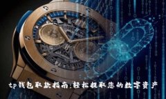 tp钱包取款指南：轻松提取您的数字资产