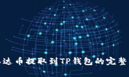 : 泰达币提取到TP钱包的完整指南