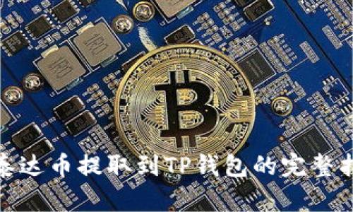 : 泰达币提取到TP钱包的完整指南