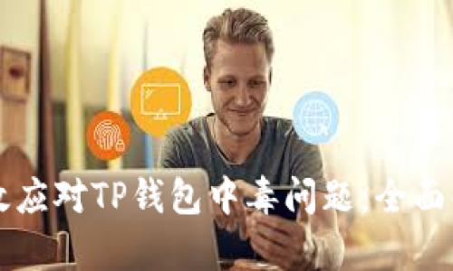 ### 如何有效应对TP钱包中毒问题：全面解析与解决方案