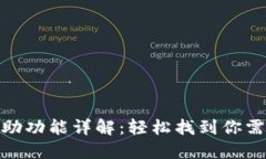 TP钱包自助功能详解：轻松