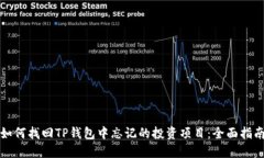 如何找回TP钱包中忘记的投