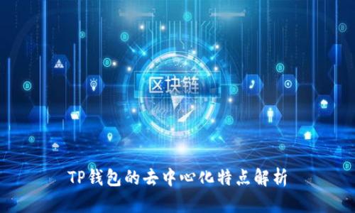 TP钱包的去中心化特点解析