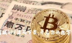 区块链商城APP源码下载：