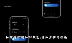 如何将HT转入TP钱包：详细步骤与指南