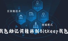 如何将TP钱包助记词转移到BitKeep钱包：完整指南