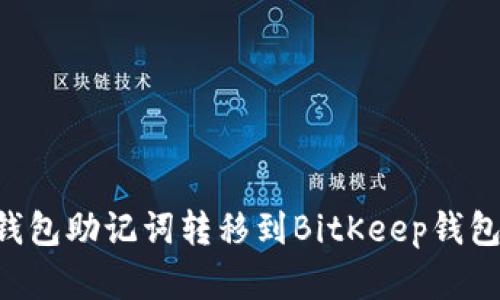 如何将TP钱包助记词转移到BitKeep钱包：完整指南