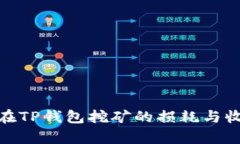 BAG币在TP钱包挖矿的损耗与收益分析