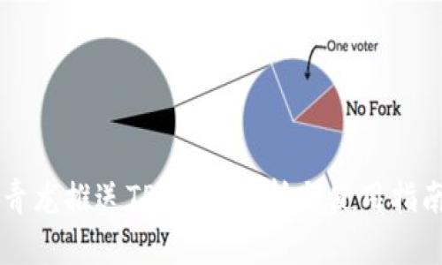 青龙推送TP钱包：解析与使用指南