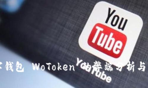 国际数字钱包 WoToken 的弊端分析与解决方案