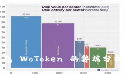 国际数字钱包 WoToken 的弊端分析与解决方案