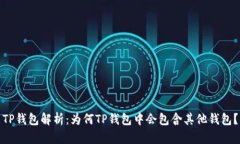 TP钱包解析：为何TP钱包中