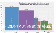 TP钱包开发指南：在BSC上构建你的数字资产管理平