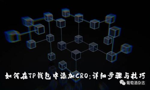 如何在TP钱包中添加CRO：详细步骤与技巧