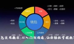 ziaotiTP钱包使用教程：从入门到精通，让你轻松掌