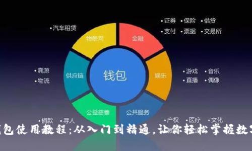 ziaotiTP钱包使用教程：从入门到精通，让你轻松掌握数字资产管理