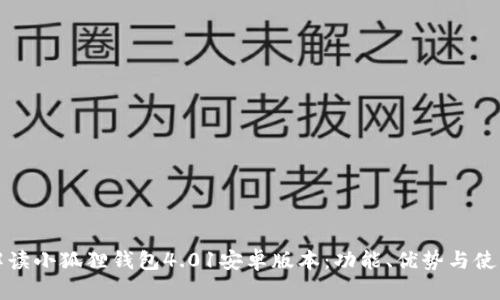 全面解读小狐狸钱包4.01安卓版本：功能、优势与使用指南