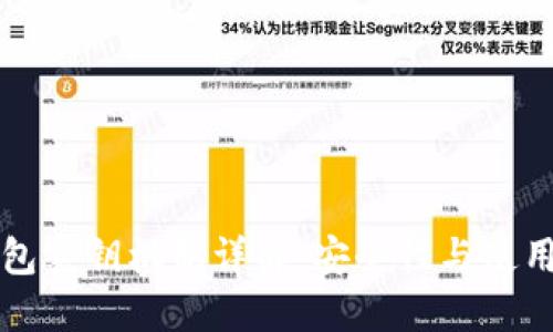 TP钱包密钥机制详解：安全性与使用指南