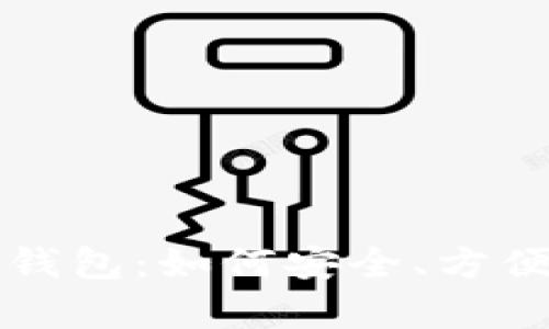 全面解析虚拟币全量钱包：如何安全、方便地管理你的数字资产