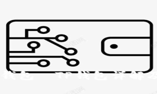 币圈三大钱包—TP钱包详解及使用指南